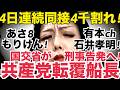今夜は11時10分からLIVEします▼オワコン!いきりch 4日連続4000割れの衝撃!悪は滅びる!▼辺野古共産党転覆船長を国交省が刑事告発へ!▼あのしばき隊女性市議に新疑惑⁈セクシーなビデオに出演?