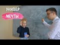 УНИВЕР МЕЧТЫ