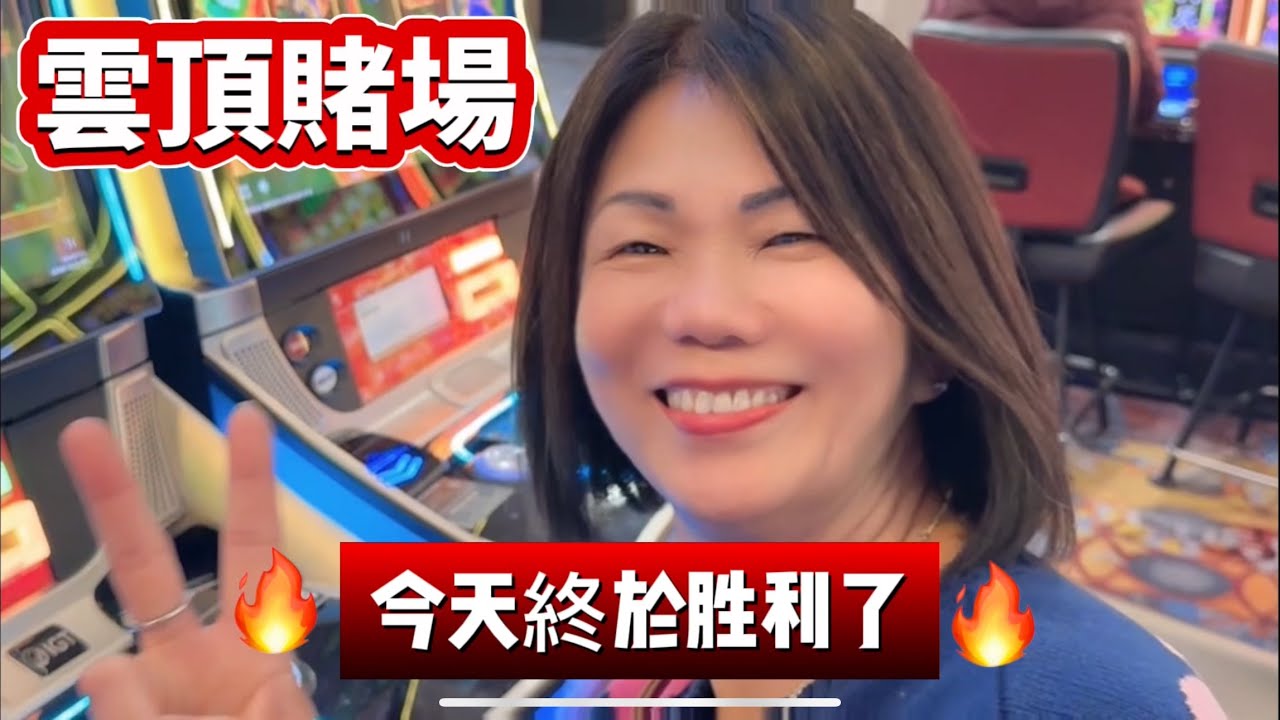 雲頂賭場，🔥今天終於贏錢了🔥 2025年11月17日