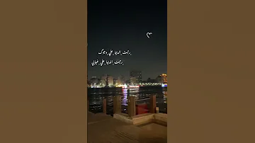 رتبت الدنيا علي وجودك رتبتي الدنيا علي غيابي 