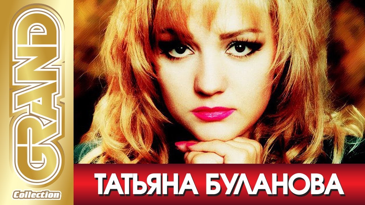 Песня я люблю татьяну. Таня Буланова 1992.