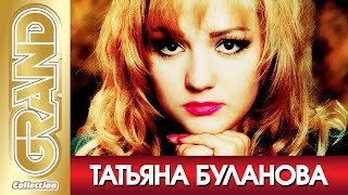 ТАТЬЯНА БУЛАНОВА - Лучшие песни любимых исполнителей (2005) * GRAND Collection (12+)
