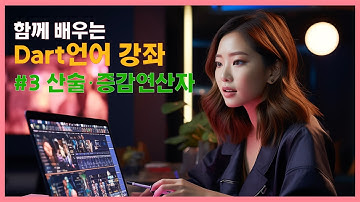 함께 배우는 Dart언어 강좌 #3 연산자 1편 (산술, 증감연산자)