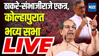 Maharashtra Times Live | Uddhav Thackeray Kolhapur Sabha Live | Shahu Maharaj | Kolhapur News