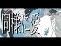 【オリジナル曲】同様に愛 feat.闇音レンリ【UTAU】