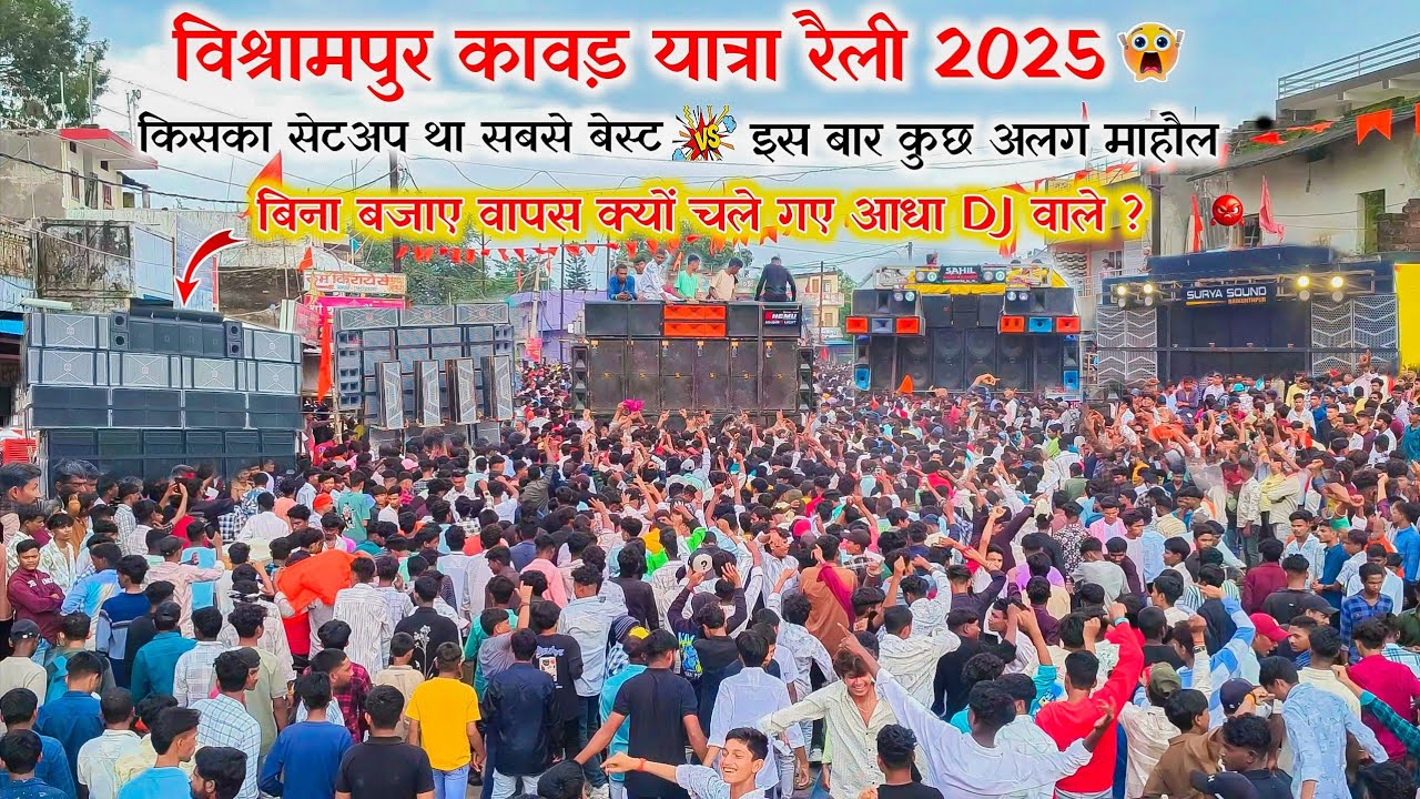विश्रामपुर कावड़ यात्रा 2025 || किसका सेटअप था सबसे बेस्ट || Bishrampur kanwad yatra 2025