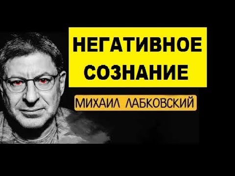 МИХАИЛ ЛАБКОВСКИЙ, ДЕПРЕССИВНЫЙ УМ, СОЗНАНИЕ. ПСИХОЛОГИЯ КОУЧ