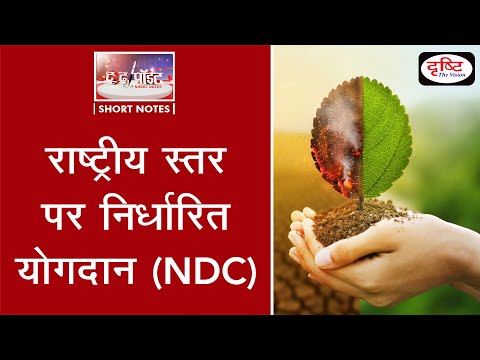 Intended Nationally Determined Contribution To The Point | Drishti IAS