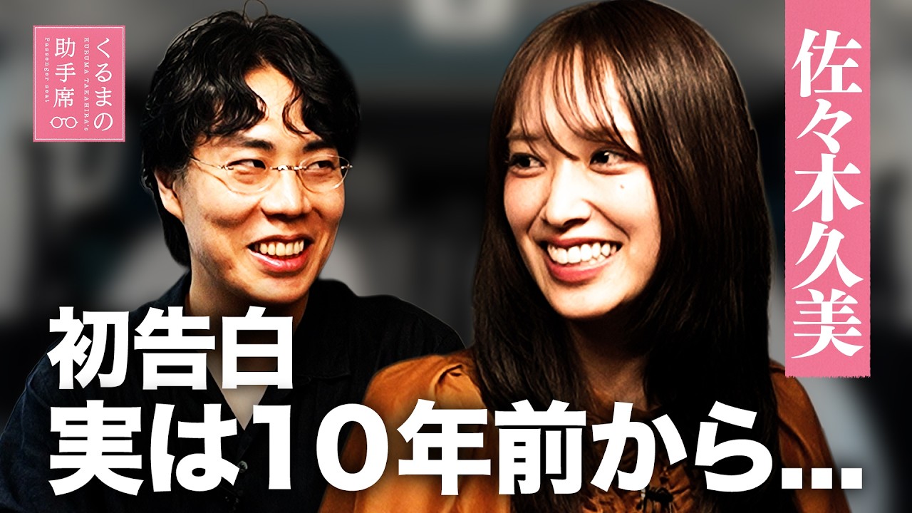 #26【佐々木久美】実は、10年前から知り合いでした