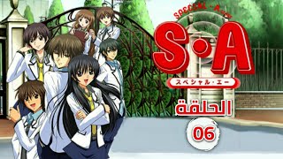 انمي سبيشل اي Special A الحلقة 6 مترجمة HD