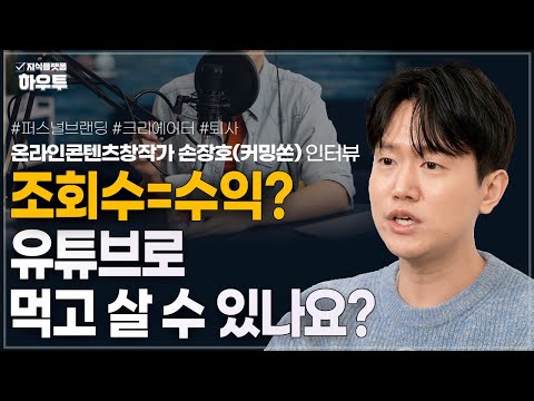 조회수 없어도 매출이 나는 <strong>이유</strong> | 온라인콘텐츠창작가 손장호(커밍쏜) | <strong>퇴사</strong> 브랜딩 크리에이터