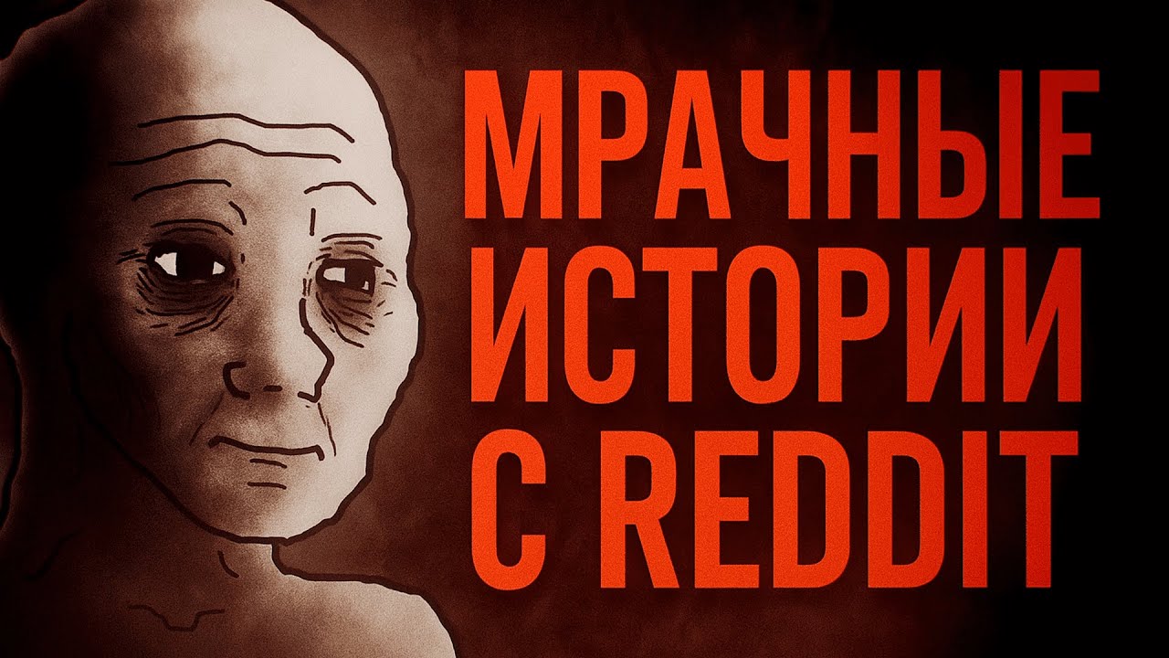 Самые Мрачные Истории с Reddit | r/LetsNotMeet
