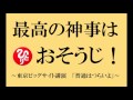 【 最高の神事は お掃除 】 斎藤一人さん