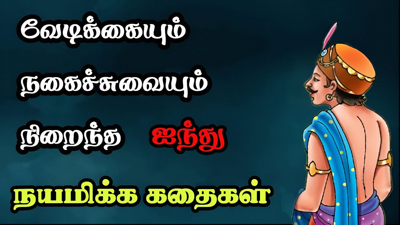 நயமிக்க நகைச்சுவை கதைகள் தொகுப்பு/Moral stories in Tamil/TrendyTamili 