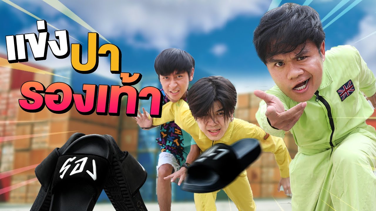 แข่งปารองเท้า(เกมในตำนาน) ทีมชนะได้ 10,000 บาท!!!