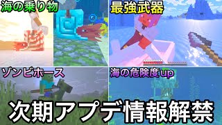 【マイクラ】海の乗り物がついに登場..!? ~マイクラライブ2025後期で解禁された次期アプデの新要素情報紹介~【マインクラフト】