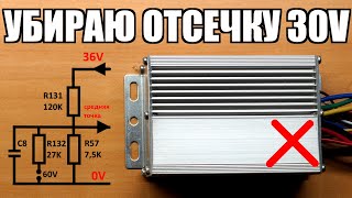 Как просто убрать отсечку контроллера электровелосипеда, нижний предел работы контроллера мотора