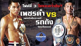 ย้อนชมการเจอกัน 2 ไฟท์ของ "รถถัง จิตรเมืองนนท์" vs "เพชรดำ เพชรยินดีฯ" ก่อนชิงแชมป์ ONE Championship