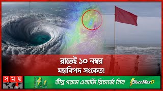 রোববার আঘাত হানতে পারে ঘূর্ণিঝড় রেমাল | Cyclone Remal | Bay of Bengal | Weather Update | Somoy TV screenshot 3