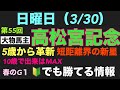 【２０２５高松宮記念】大物馬主 栗東情報 サークル関係者 見逃すと損をする！ #情報 #関係者 #keiba #twitter #大予想