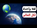 لماذا لا يتحدث العالم لغة واحدة؟ وما السر وراء تنوع اللغات البشرية