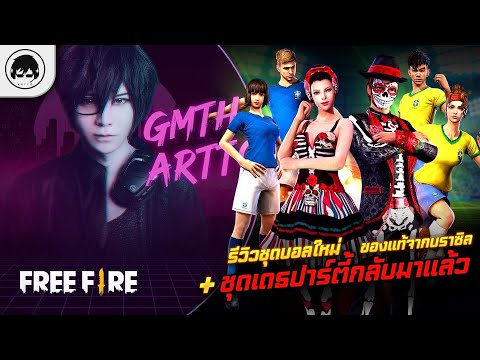 [Free Fire]EP.354 GM Artto รีวิวชุดบอลใหม่ของแท้จากบราซิล+ชุดเดธปาร์ตี้กลับมาแล้ว