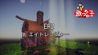 カラオケ Er2 エイトレンジャー Youtube