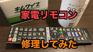 ボタン反応しないリモコン修理？掃除？