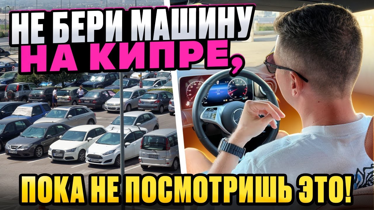 Как арендовать машину на Кипре 2025 | Сколько стоит аренда авто | Обзор автомобилей