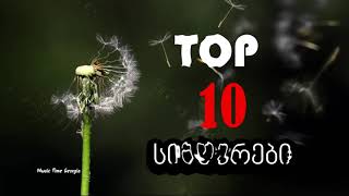 საუკეთესო ქართული სიმღერების კრებული.sauketeso Qartuli Simgerebis Krebuli.top-10 სიმღერების კრებული.