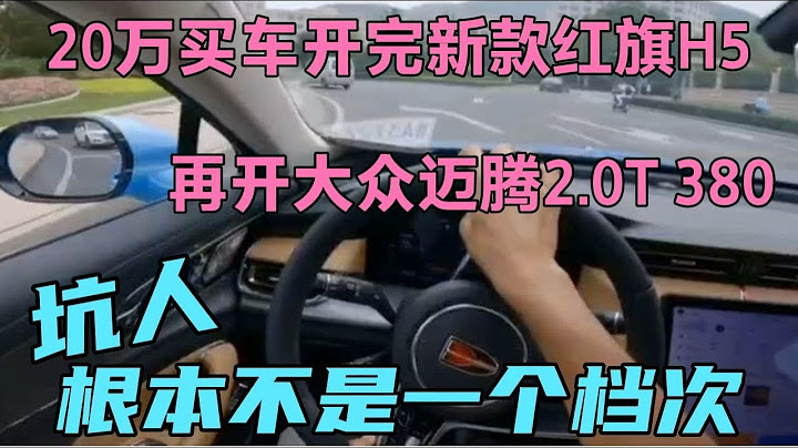 20万买车开完新款红旗H5，再开迈腾2.0T380，根本不是一个档次 - 天天要闻
