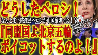 【中国政府激怒！「仲間だと思っていたのにぃ！」どうしたペロシ！『北京五輪はボイコットよ！』】なんとあのペロシ米下院議長が『北京五輪の外交的ボイコット』を同盟各国へ呼びかけ始めた！ペロシですら無視できな