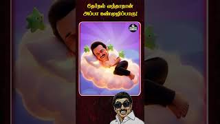 தேர்தல் வந்தாதான் அப்பா கண்முழிப்பாரு! #byebyestalin #blackpolitics #dmkfailtn #rejectdmk