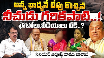 Senior Journalist Daamu Balaji About Garikapati Narasimha Rao And Kameswari Relation | RED TV Telugu