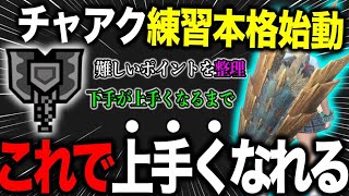 【ガチ練習開始】激ムズなチャアクのポイントを徹底解説します。使いたい方集まれ【モンハンNow】