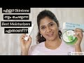 ഇനി കണ്ണി കണ്ട ക്രീം വാങ്ങി കാശ് കളയണ്ട |Best Moisturizers For All Skin Types|NOT SPONSORED