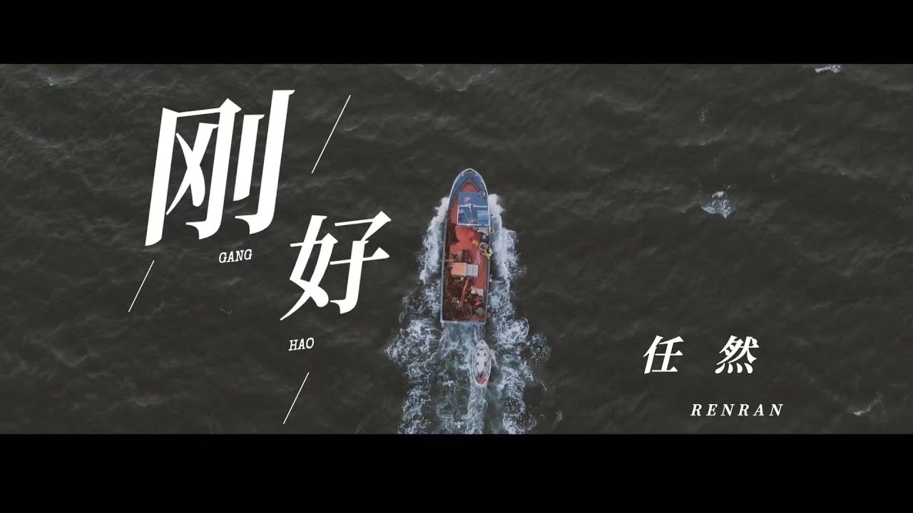 任然单曲 | 『刚好』official movie video - YouTube
