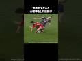 世界的スターと大喧嘩をした遠藤航 #サッカー