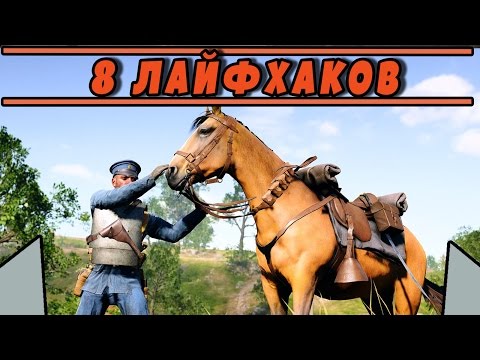 Видео: 8 ЛАЙФХАКОВ | BATTLEFIELD 1