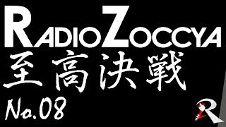 【wlw】アイアン・フック:高須(EX02)|RADIO ZOCCYA スタープレイヤー至高決戦 No.08