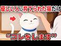優しい飼い主に育てられた猫はコレをします【猫雑学】