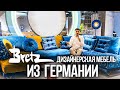 Яркая дизайнерская мебель из Германии | стильный интерьер дома | тренды 2024