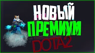 САМЫЙ НОВЫЙ ПРЕМИУМ DOTA 2 САМЫЙ НОВЫЙ ПРЕМИУМ DOTA 2
