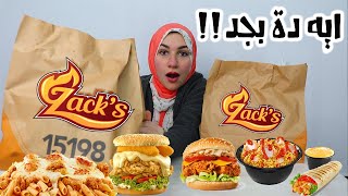 تحدى منيو زاكس ملك الفرايد تشكين 🍟🍔