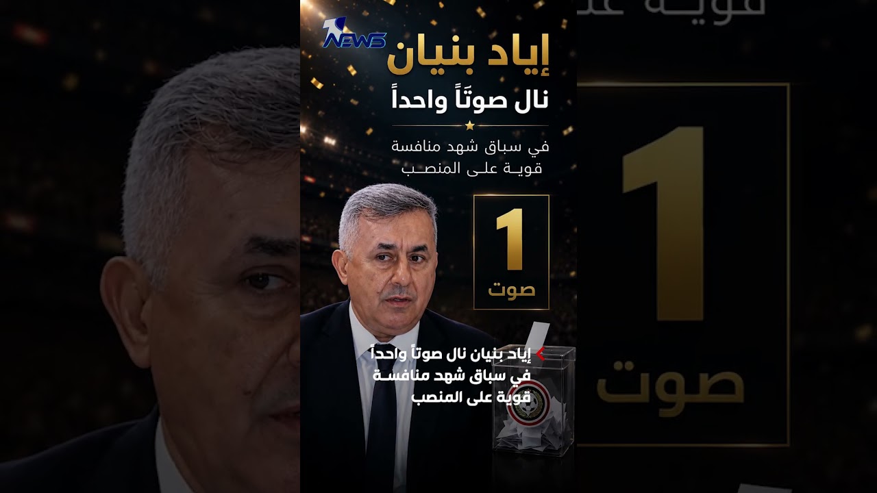 يونس محمود يعتلي رئاسة الاتحاد العراقي لكرة القدم | #وان_نيوز
