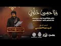 وياحسين خلوني السيد عصام الهاشمي وفاة السيدة زينب ع مأتم السنابس 1443 هـ وياحسين خلوني السيد عصام الهاشمي وفاة السيدة زينب ع مأتم السنابس 1443 هـ