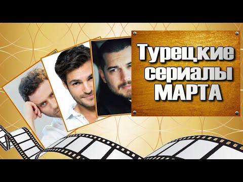 Турецкие Сериалы Марта. Даты выхода