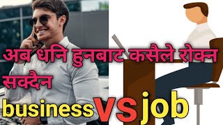 unique business idea in Nepal, unique business in Nepal, job vs business, most profitable business,