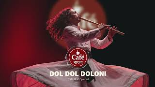 Dol Dol Doloni | দোল দোল দুলুনি | Café বাংলা special