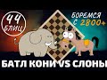 БАТТЛ Кони VS Слоны! Боремся с 2800+ на Личесс! Шахматы блиц